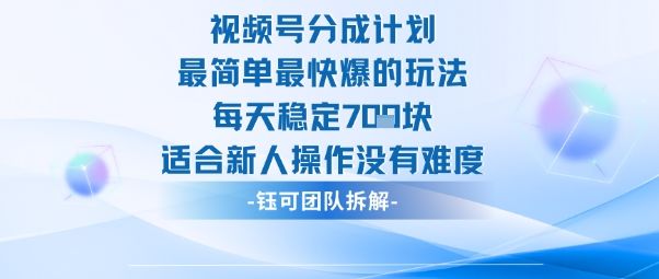 视频号分成计划最简单最快爆的玩法每天稳定7张适合新人操作没有难度-樵渔匹