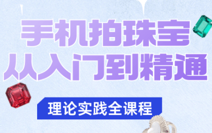 青柠老师·手机拍珠宝从入门到精通-樵渔匹