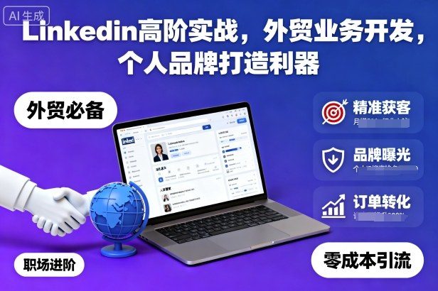 Linkedin高阶实战,外贸业务开发,个人品牌打造利器-樵渔匹