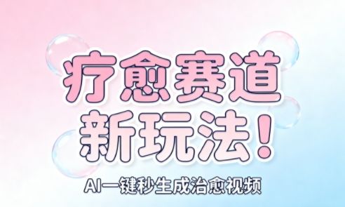 AI+疗愈+一键生成,一分钟一条素材,每天想要多少素材就多少素材,矩阵做,月入1W-樵渔匹