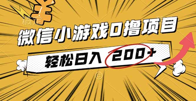 2025年最新0成本微信小游戏撸收益小项目,轻松日入200+-樵渔匹