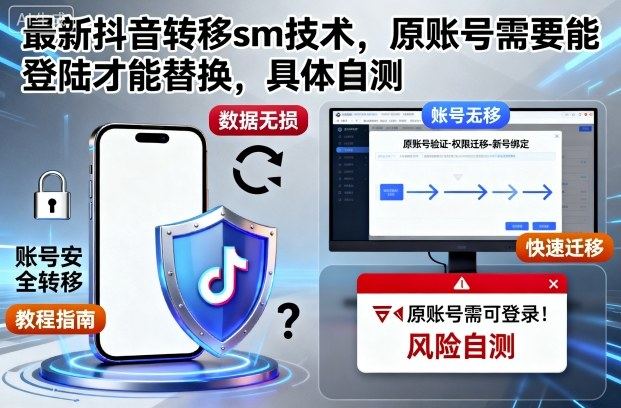 最新抖音转移sm技术,原账号需要能登陆才能替换,具体自测-樵渔匹