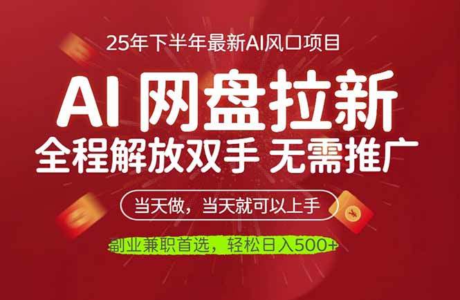 AI网盘推广,完全解放双手,轻松日入500+,真正实现睡后收入-樵渔匹