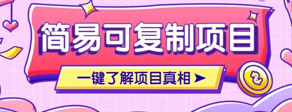 简易可复制的小众项目,每天投入3分钟,单笔可达200+【附操作流程说明】-樵渔匹
