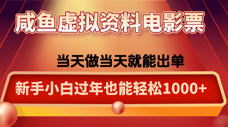 咸鱼虚拟资料售卖电影票,一单5-50+,过年期间轻松日入1000+-樵渔匹