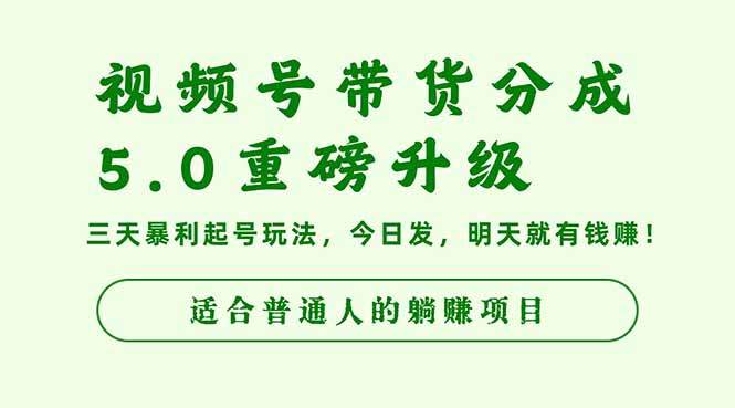 视频号带货分成5.0重磅升级,三天暴利起号玩法,今日发,明天就有钱赚...-樵渔匹