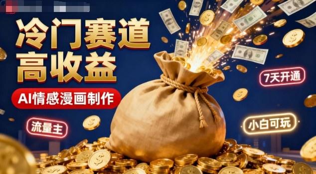 公众号冷门赛道,用AI做情感漫画,7天开通流量主,操作简单,小白可玩-樵渔匹