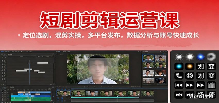 短剧剪辑运营课:定位选剧,混剪实操,多平台发布,数据分析与账号快速成长-樵渔匹