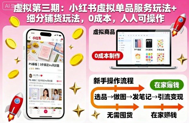 虚拟第三期:小红书虚拟单品服务玩法+细分铺货玩法,0成本,人人可操作-樵渔匹