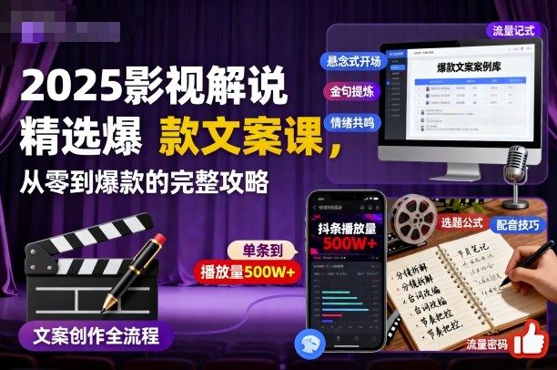 2025影视解说精选爆款文案课,从零到爆款的完整攻略-樵渔匹