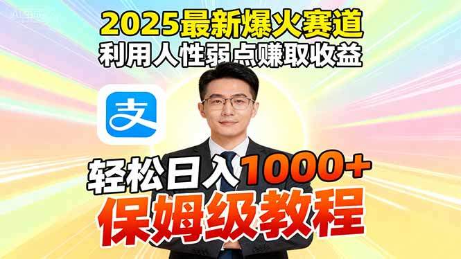 2025最新爆火赛道,利用人性弱点赚取收益,全程利用软件一键批量制作,...-樵渔匹