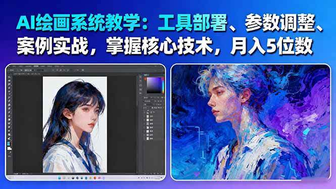 AI绘画系统教学:工具部署+参数调整+案例实战+核心技术,月入5位数-61节课-樵渔匹