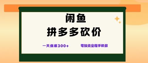 闲鱼拼多多砍价项目,全网最新玩法,一天保底3张+,零成本光用手机就可以【揭秘】-樵渔匹