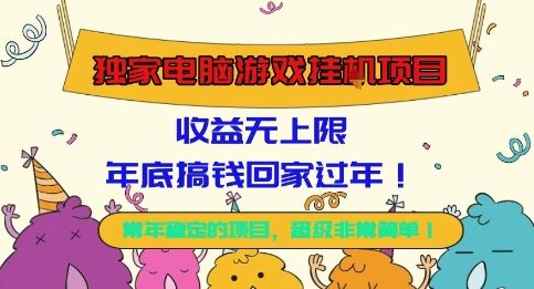 独家电脑游戏挂G项目,常年稳定,收益无上限,年底搞钱回家过年【揭秘】-樵渔匹