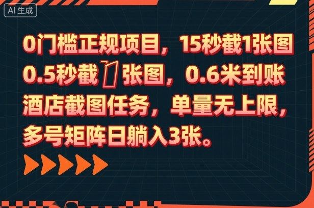 0门槛正规项目,15秒截1张图,0.6米到账,酒店截图任务,单量无上限,多号矩阵日躺入3张【揭秘】-樵渔匹