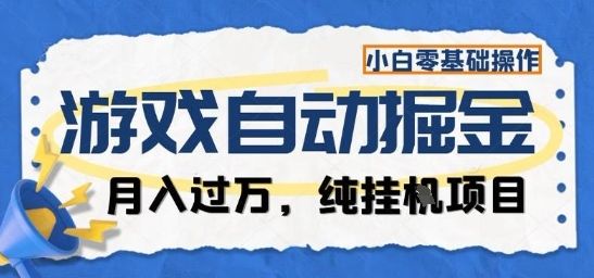 游戏全自动掘金纯挂G项目,月入过1W,小白零基础可操作长期稳定【揭秘】-樵渔匹