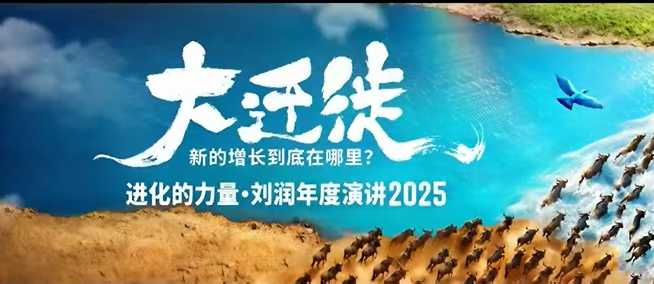 2025刘润年度演讲全程回放,大迁徙新的增长到底在哪里?-樵渔匹