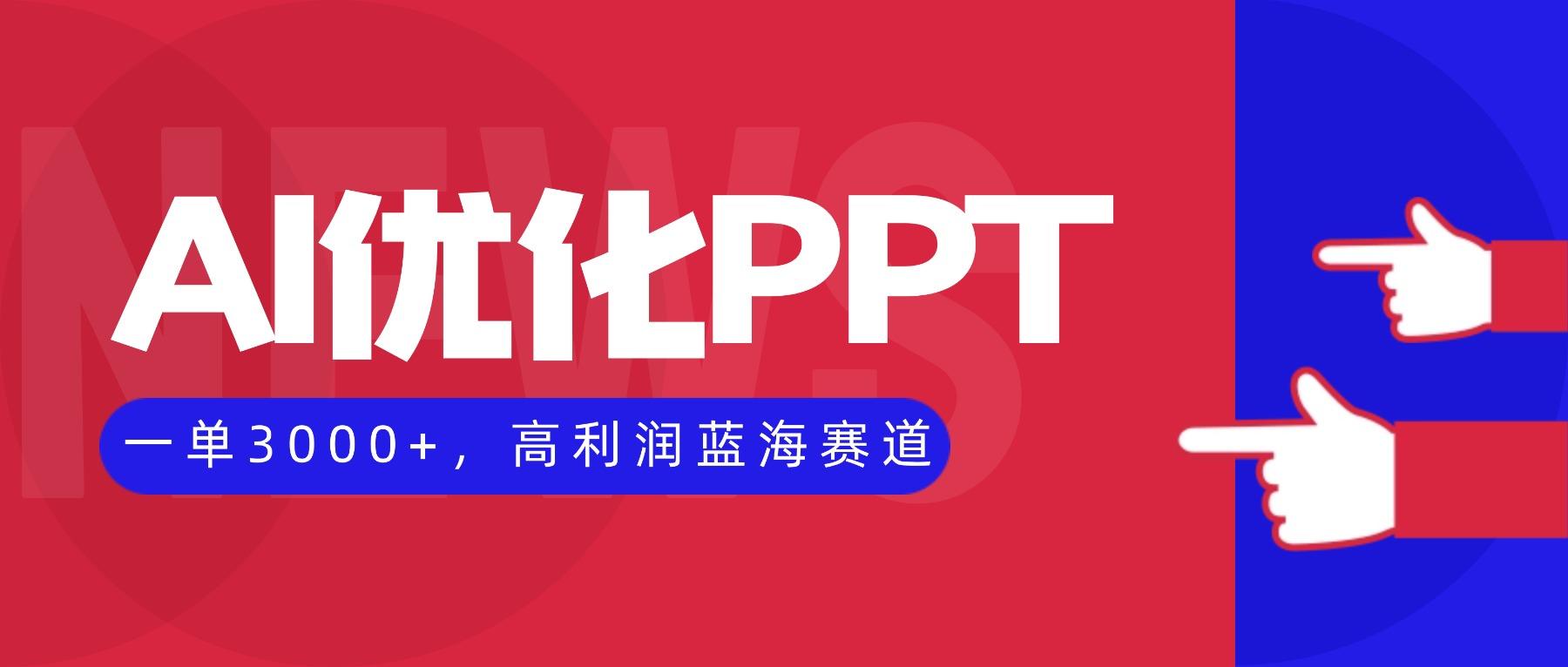 AI优化制作PPT,一单3000+,高利润蓝海赛道,永不失业副业兼职项目-樵渔匹