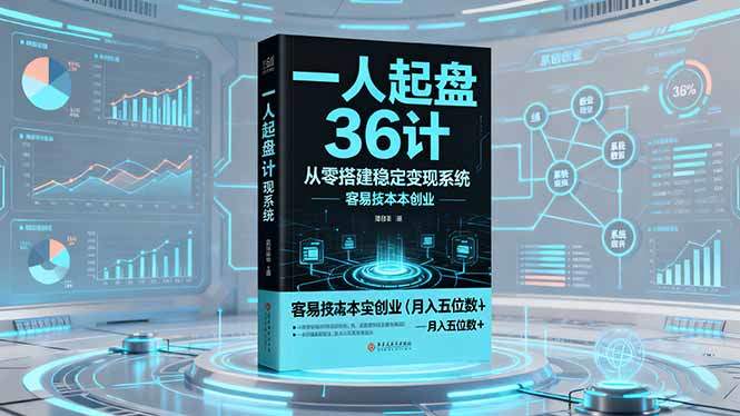 一人起盘36计:从零搭建稳定变现系统,实现低成本创业,月入五位数+-樵渔匹