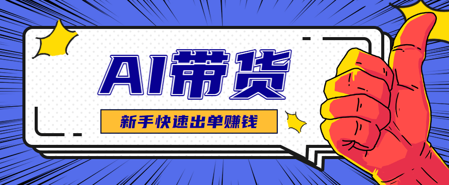 AI图文卖货:选品和测品,新手用最短的时间,快速测出能出单的好品!-樵渔匹