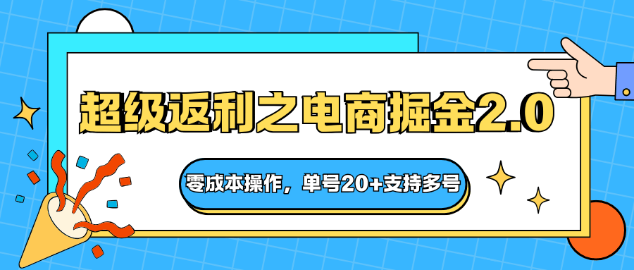 快递淘金系列;超级返利之电商掘金2.0,零成本操作,单号20+支持多号-樵渔匹