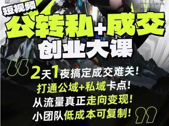 短视频公转私+成交创业大课9月6-7日杭州2天1夜线下课,搞定成交难关,打通公域+私域卡点-樵渔匹
