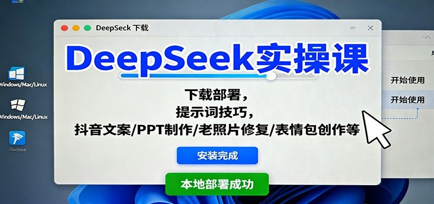 DeepSeek实操课:下载部署,提示词技巧,抖音文案/PPT制作/老照片修复/表情包创作等-樵渔匹