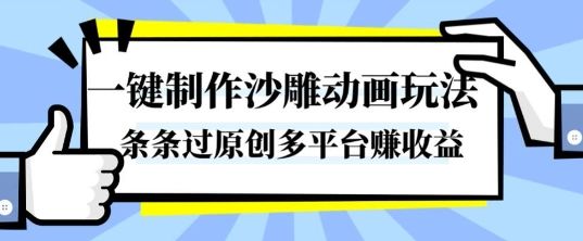一键制作沙雕动画玩法,条条过原创,分分钟打造爆款,多平台賺收益【揭秘】-樵渔匹