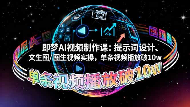 即梦AI视频制作课：提示词设计、文生图/图生视频实操，单条视频播放破10w-樵渔匹