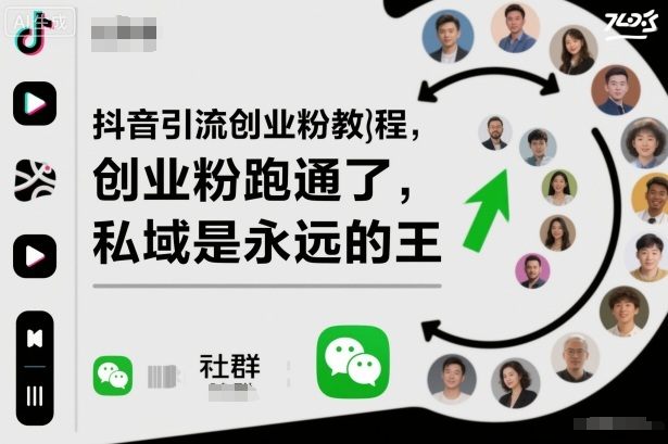 抖音引流创业粉教程,创业粉终于跑通了,私域是永远的王-樵渔匹