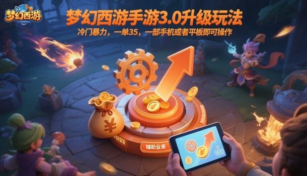 梦幻西游手游3.0升级玩法,冷门暴力,一单35,一部手机或者平板即可操作,一天几张轻轻松松【揭秘】-樵渔匹