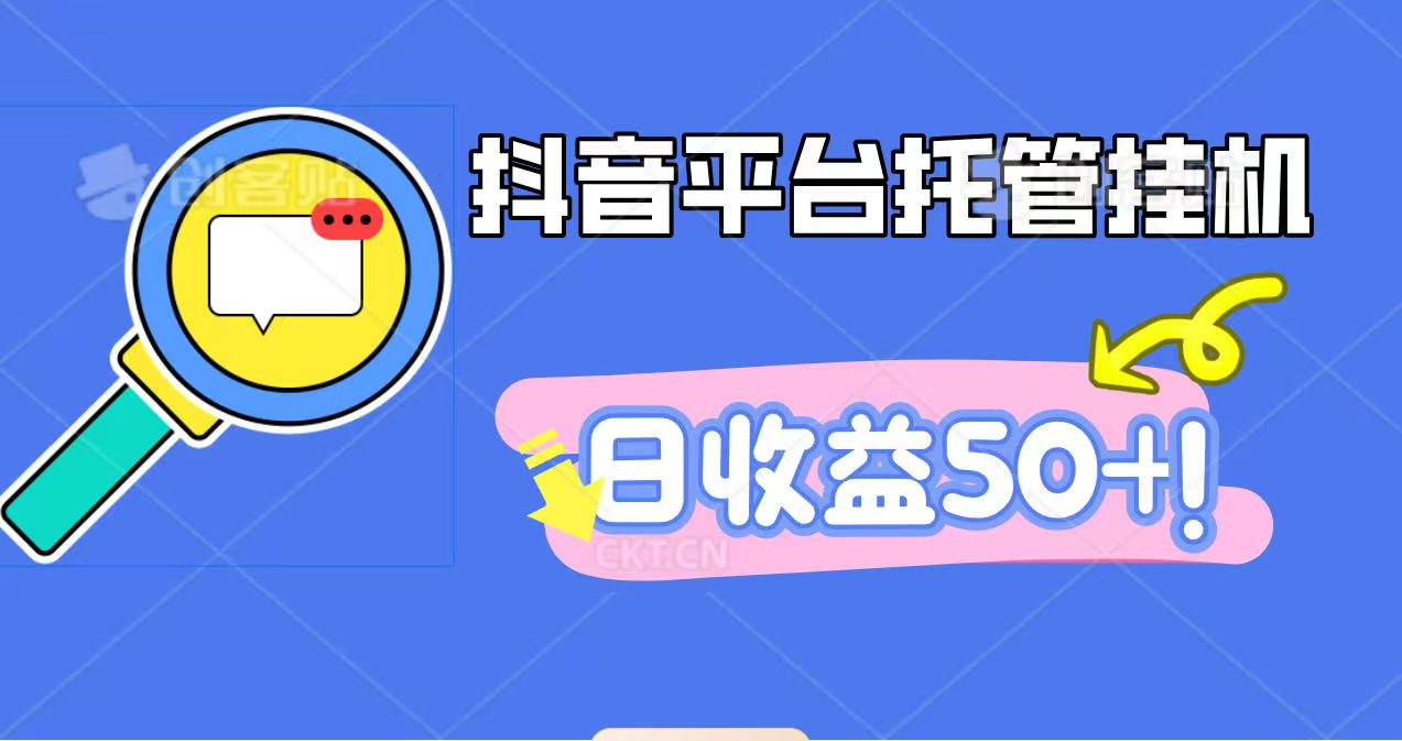 抖音平台托管挂机，打粉引流一条龙，包回收，仅需一部手机即可无限挂机，日收益50+-樵渔匹