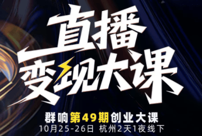 婉婉群响陈晶·直播变现大课10月25-26日(杭州2天1夜线下课)-樵渔匹