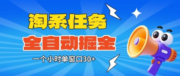 淘系任务助手全自动掘金，一个小时单窗口30+无需人工，轻松矩阵开干【揭秘】-樵渔匹