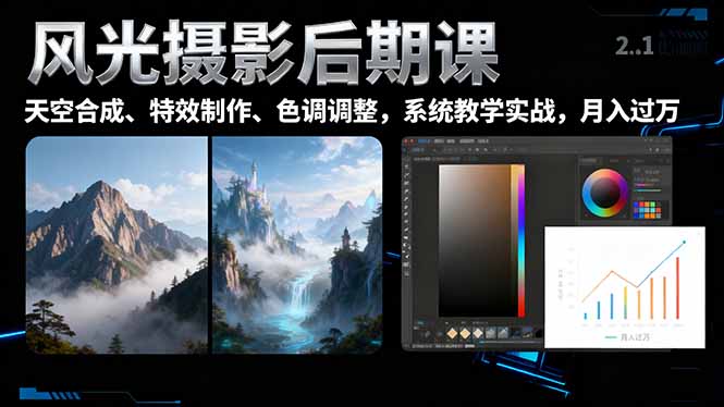 风光摄影后期课，一键换天空合成、特效制作、色调调整，月入过万-樵渔匹