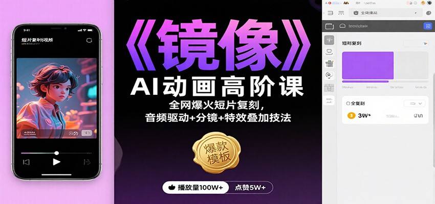 《镜像》AI动画高阶课：全网爆火短片复刻，音频驱动+分镜+特效叠加技法-樵渔匹