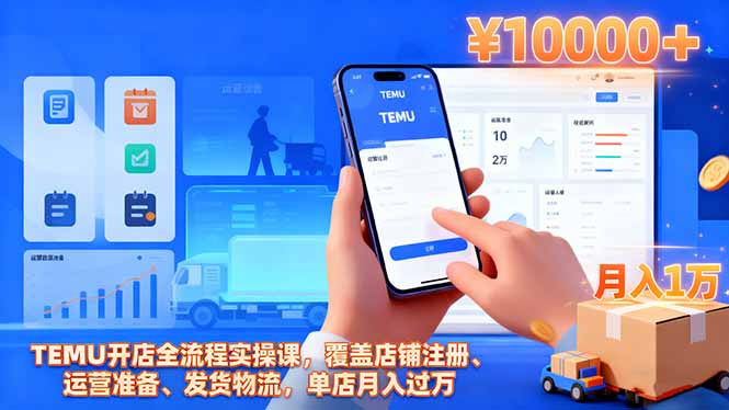 TEMU开店全流程实操课,覆盖店铺注册、运营准备、发货物流,单店月入过万-樵渔匹