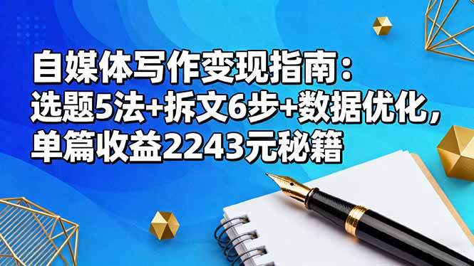 自媒体写作变现指南:选题5法+拆文6步+数据优化,单篇收益2243元秘籍-樵渔匹