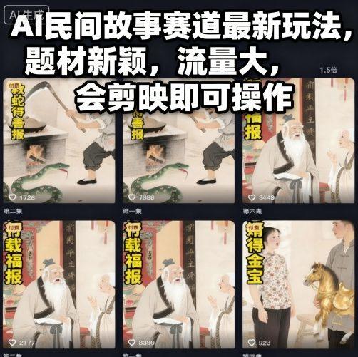 AI民间故事赛道最新玩法，题材新颖，流量大，会剪映即可操作-樵渔匹