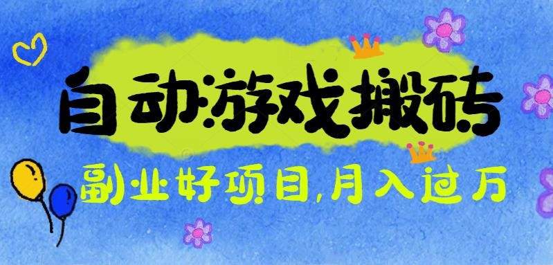 游戏搬砖搞钱项目:月入1万+全程实操经验分享,小白也能做的副业好项目-樵渔匹