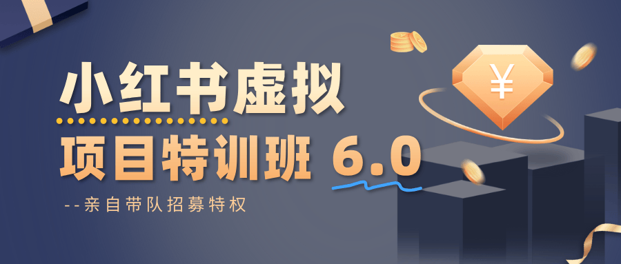 小红书虚拟项目特训班6.0 ,养号/选品/自动发货/爆款笔记(含40节视频课)-樵渔匹