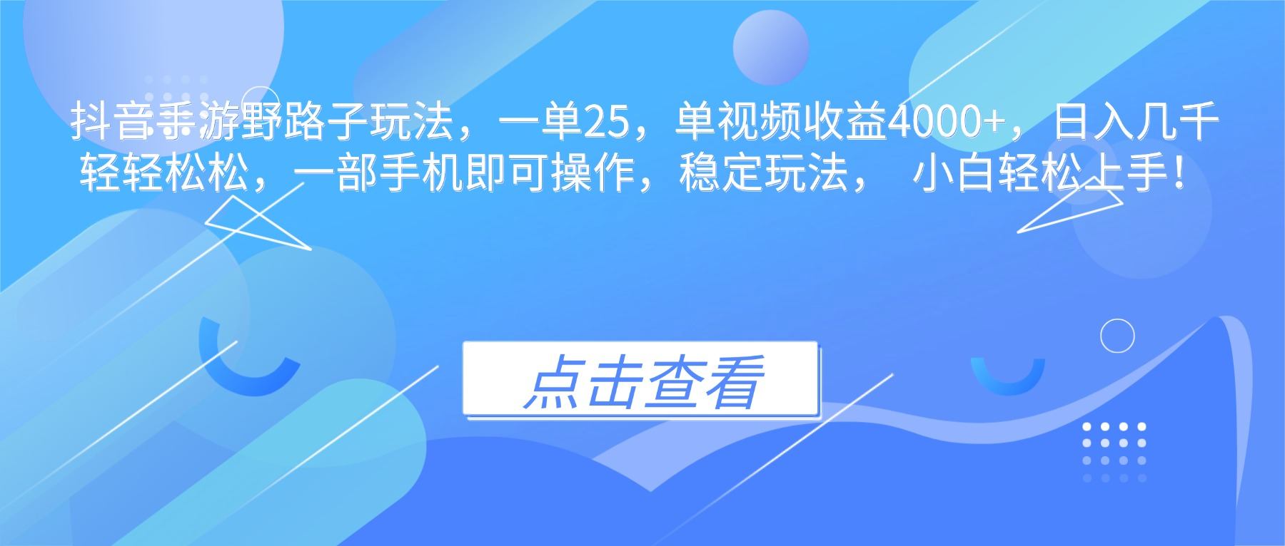 抖音手游野路子玩法,一单25,单视频收益4000+,日入几千轻轻松松,一...-樵渔匹