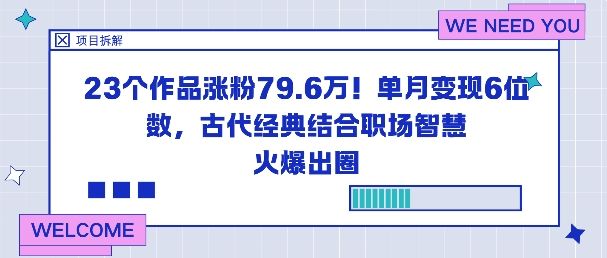 23个作品涨粉79.6W！单月变现6位数，古代经典结合职场智慧火爆出圈-樵渔匹
