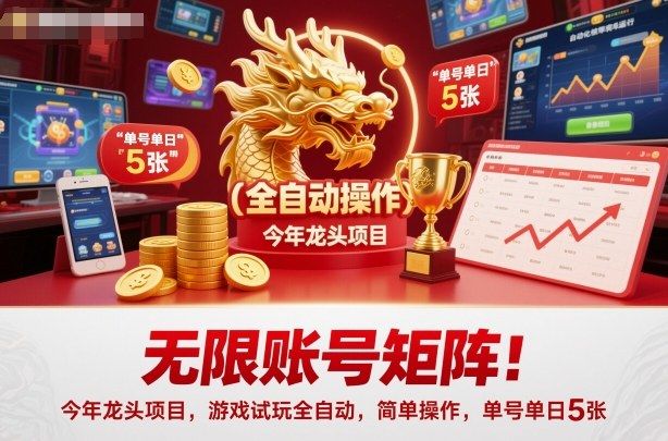 无限账号矩阵！今年龙头项目，游戏试玩全自动，简单操作，单号单日5张【揭秘】-樵渔匹