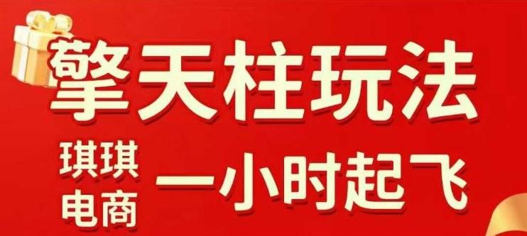 拼多多擎天柱玩法【1.0】2025年10月,水果生鲜最快2小时起飞,标品最慢2天起链接-樵渔匹