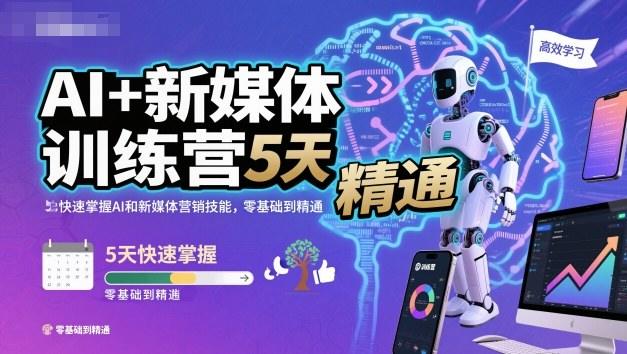 AI+新媒体训练营，5天快速掌握AI和新媒体营销技能，零基础到精通-樵渔匹