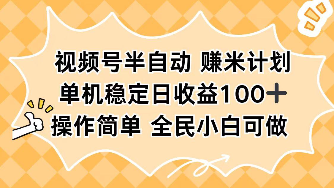 视频号半自动赚米计划，单机稳定日收益100+，操作简单可批量操作-樵渔匹
