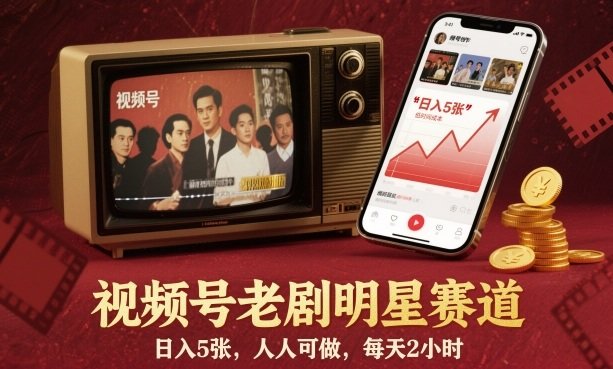 视频号老剧明星赛道，日入5张，人人可做，每天2小时-樵渔匹