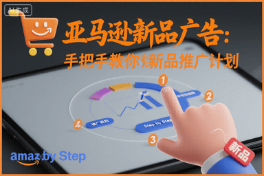 亚马逊新品广告:手把手教你做新品推广计划-樵渔匹