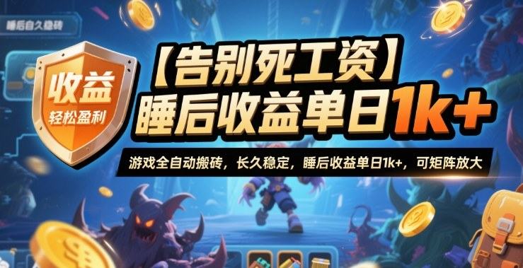 【告别死工资】游戏全自动搬砖,长久稳定,睡后收益单日1k+,可矩阵放大【揭秘】-樵渔匹